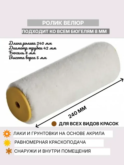 Сменный ролик велюровый под ручку d8, ворс 5мм купить в Минске
