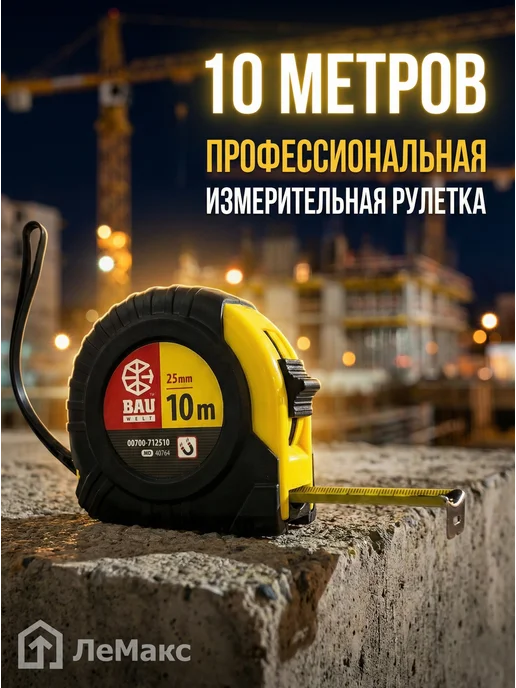Рулетка измерительная, 10 м х 25 мм