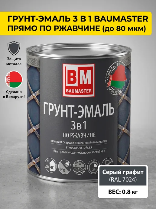 Краска по металлу 3 в 1 серый графит RAL 7024 0,8 кг купить в Минске