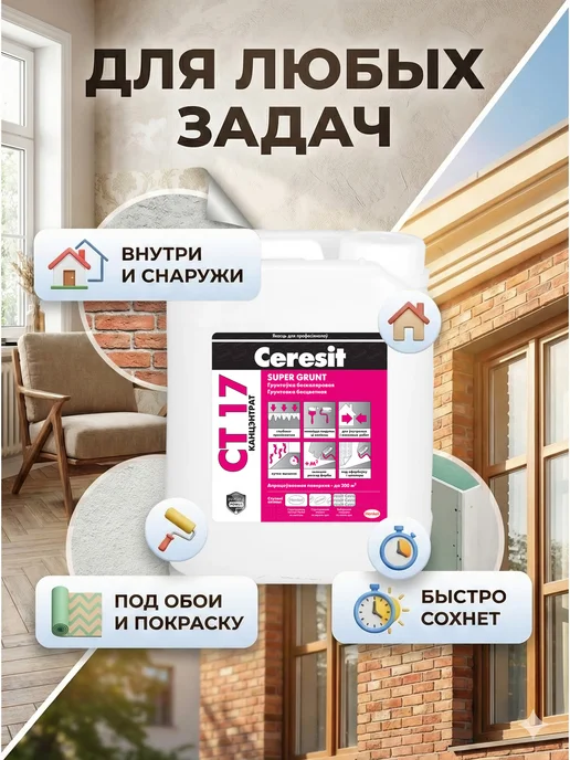 Грунтовка бесцветная CT 17 Супергрунт, концентрат 10 л превью 3