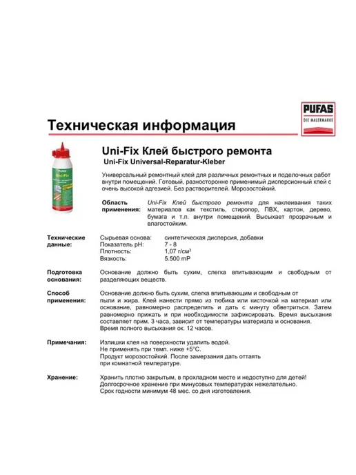 Клей для стыков обоев PUFAS Uni-Fix 250 гр