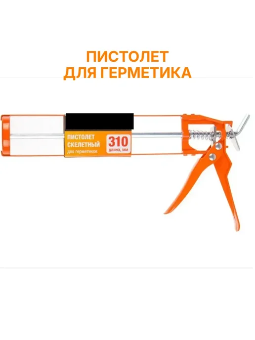 Пистолет для герметика скелетный 310 мл купить в Минске