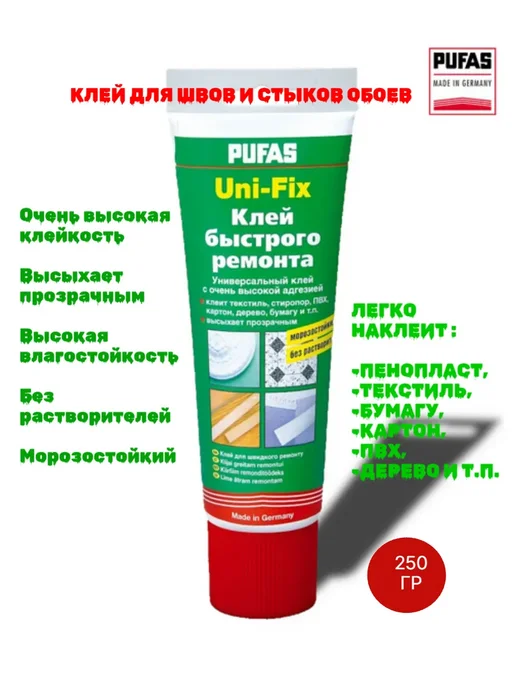 Клей для стыков обоев PUFAS Uni-Fix 250 гр купить в Минске