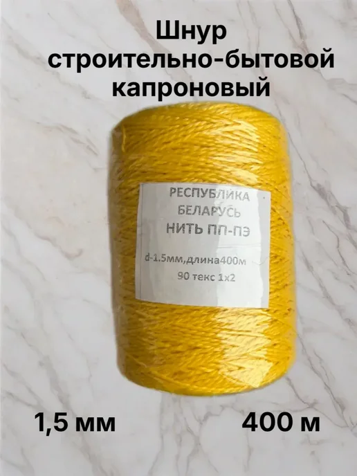Шнур строительно-бытовой разметочный капроновый 400 м