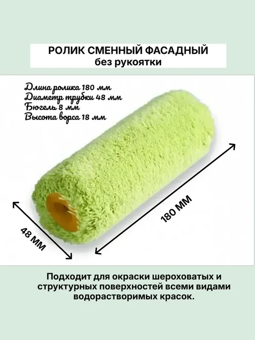 Ролик нитяной D48 ворс 18мм, под ручку d8