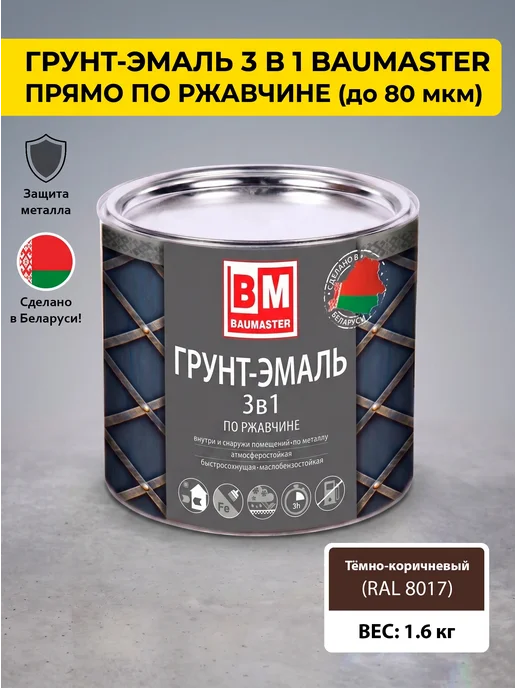 Краска по металлу и ржавчине коричневая 8017 1,6 кг купить в Минске