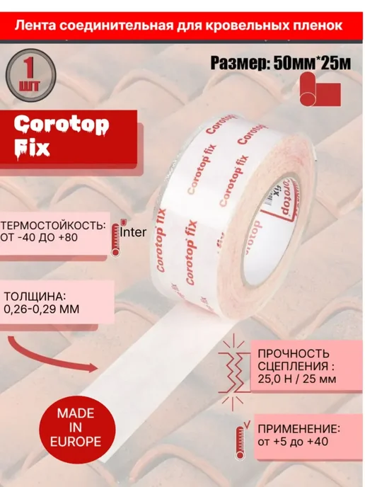 Лента соединительная для кровли Corotop Fix 50 мм х 25 м купить в Минске