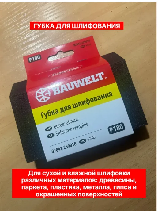 Губка для шлифования трапеция 125х90х25мм P 180