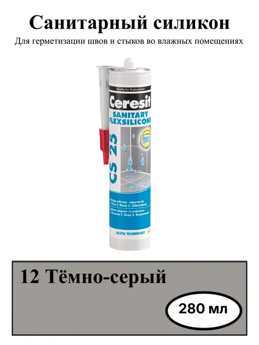 Герметик силиконовый санитарный темно-серый (12) 280 мл.