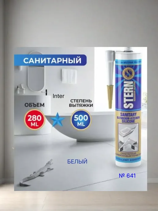 Герметик силиконовый санитарный белый STERN 280 мл.