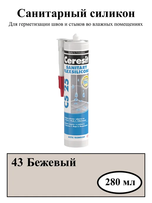 Герметик силиконовый санитарный CS25, бежевый (43) 280 мл. купить в Минске