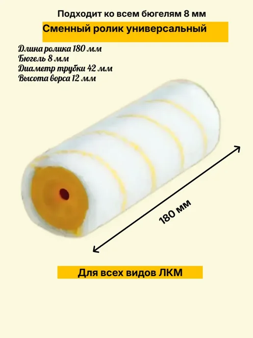 Сменный ролик малярный универсальный нитяной 180 мм