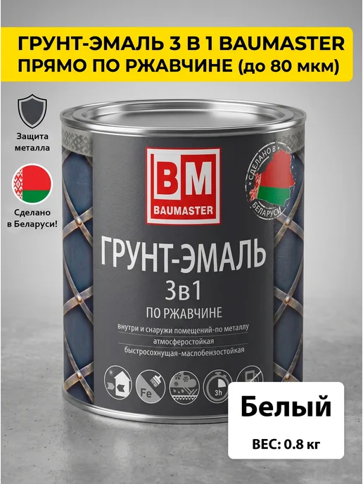 Краска по металлу и ржавчине 3 в 1 0,8 кг белый купить в Минске