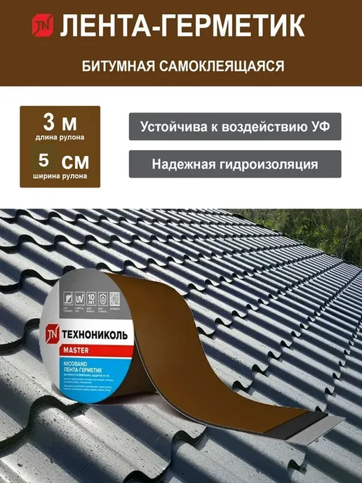 Битумная кровельная лента NICOBAND 3 м х 5 см коричневая превью 2
