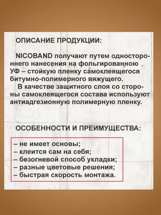 Битумная кровельная лента NICOBAND 3 м х 5 см коричневая превью 4