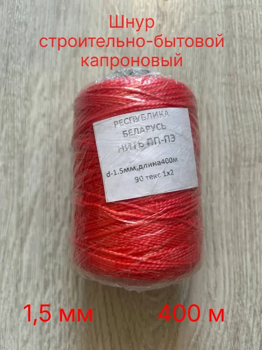 Шнур строительно-бытовой разметочный капроновый 400 м