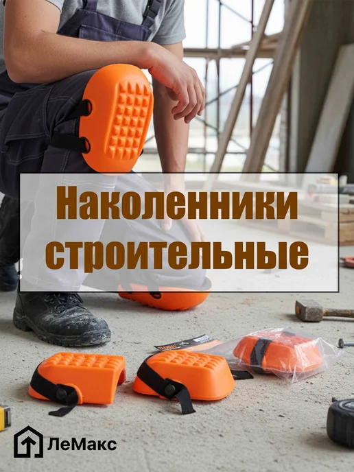 Наколенники универсальные