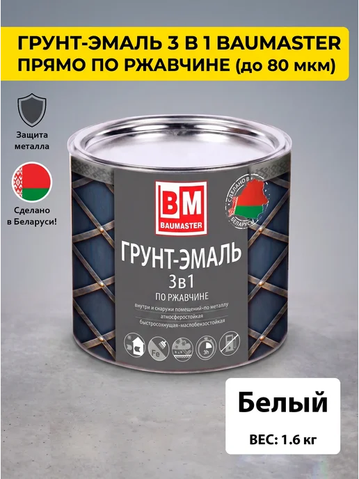 Краска по металлу по ржавчине 3 в 1 белый 1,6 кг купить в Минске