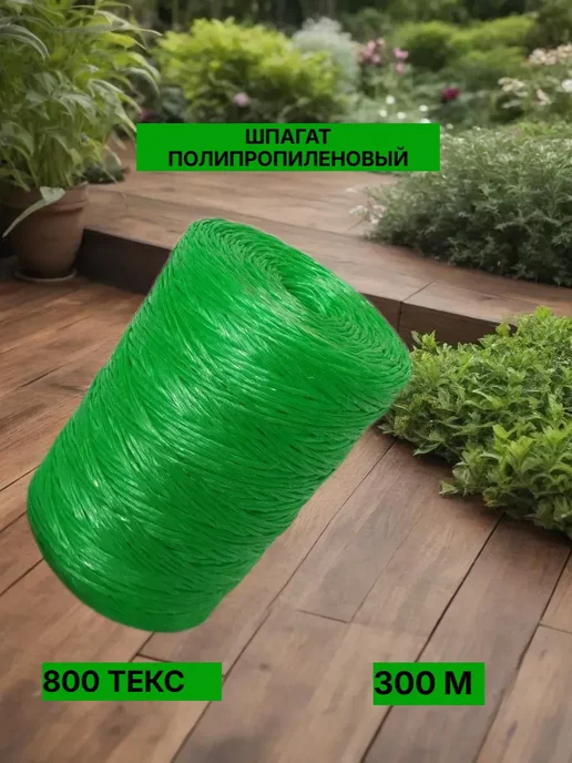 Веревка для подвязки растений зеленая 300 м хозяйственная