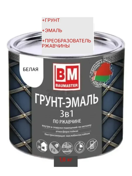 Краска по металлу по ржавчине 3 в 1 белый 1,6 кг