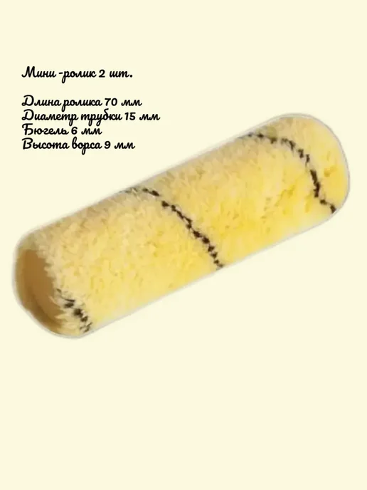 Ролик мини 70/15/6мм, ворс 9мм. 2 шт.