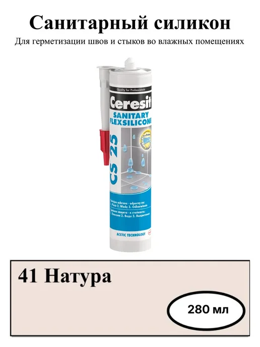 Герметик силиконовый санитарный натура (41) 280 мл.