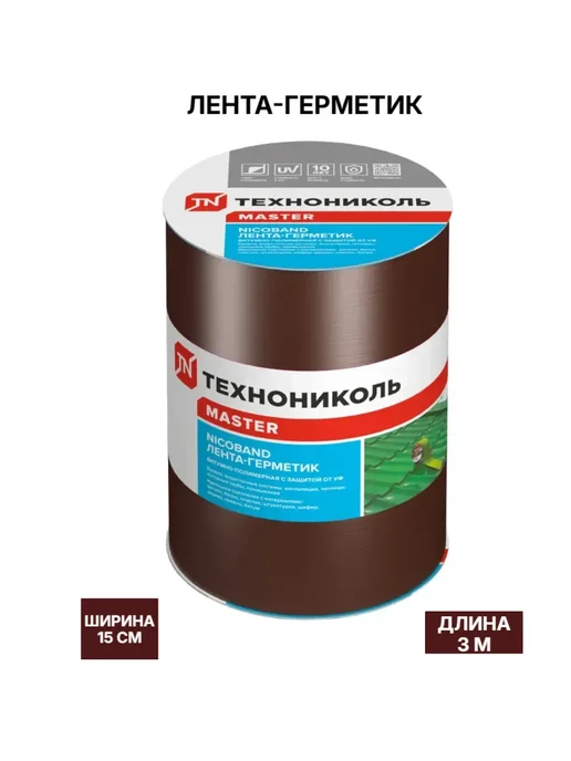 Битумная лента самоклеящаяся для ремонта 3м х 15 см коричн. купить в Минске