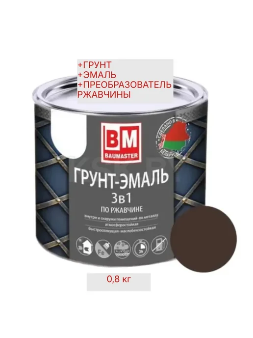 Краска по металлу 3 в 1 темно-кор. RAL 8017 0,8 кг