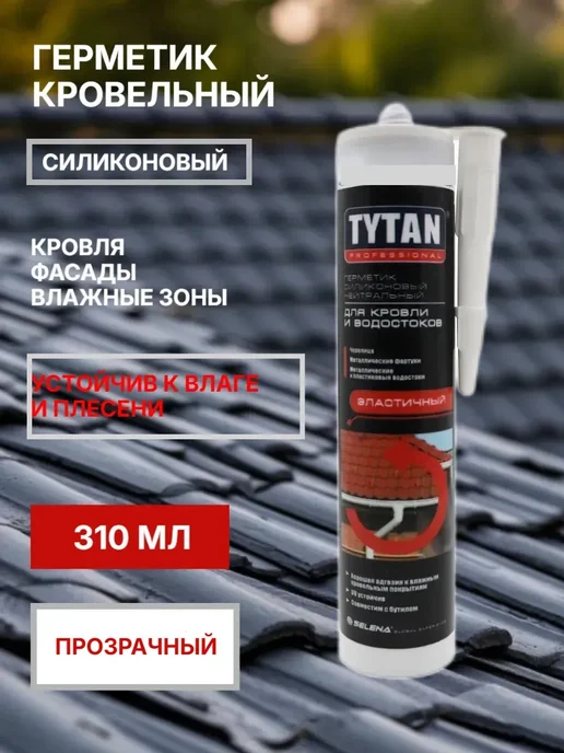 Герметик для кровли и водостоков, прозрачный 310 мл купить в Минске