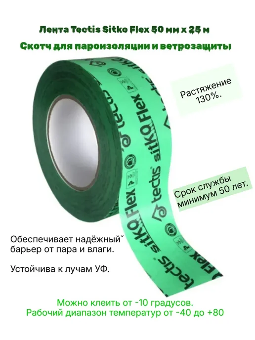 Скотч для пароизоляции Sitko Flex 50ммх25м купить в Минске