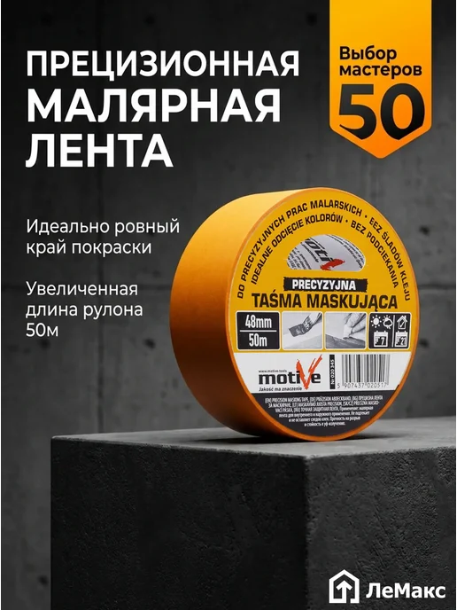 Малярная лента 48мм х 50м купить в Минске