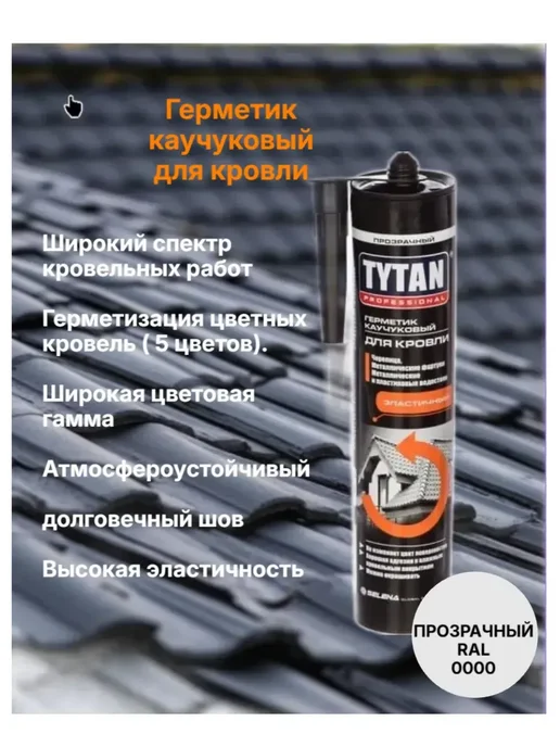 Герметик каучуковый для кровли Титан, прозрачный , 310 мл купить в Минске