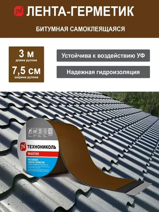 Битумная кровельная лента NICOBAND 3 м х 7,5 см коричневая превью 2