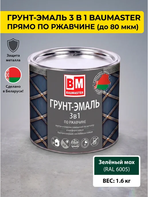 Краска по металлу 3 в 1 зеленый мох RAL 6005 1,6 кг купить в Минске