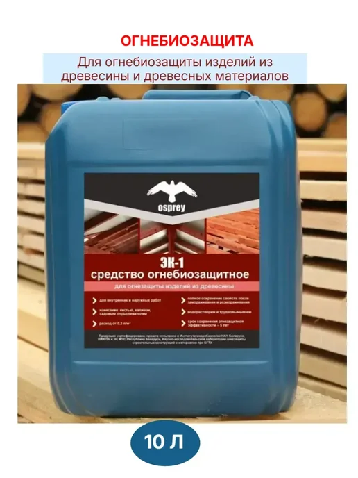 Пропитка огнебиозащитная для древесины ЭК-1 10 л купить в Минске