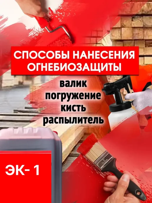 Пропитка огнебиозащитная для древесины ЭК-1 10 л превью 6
