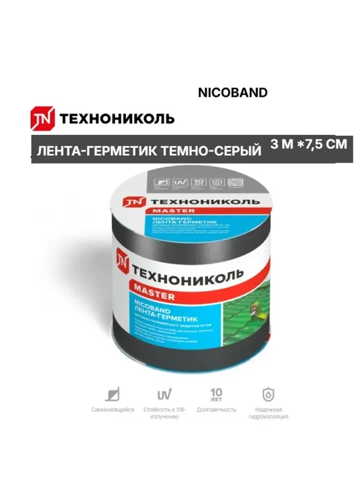 Битумная кровельная лента NICOBAND 3 м х 7,5 см темно-серая