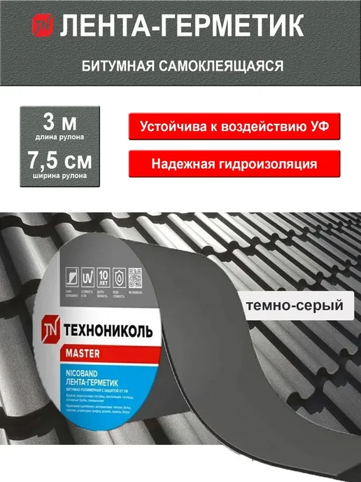 Битумная кровельная лента NICOBAND 3 м х 7,5 см темно-серая
