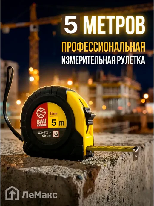 Рулетка измерительная 5 м х 25 мм купить в Минске