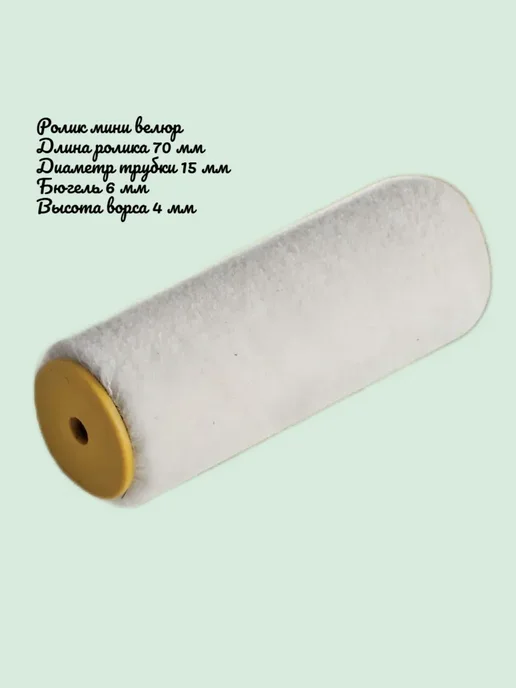 Ролик-мини малярный 70/15/6 мм велюр 2 шт. купить в Минске