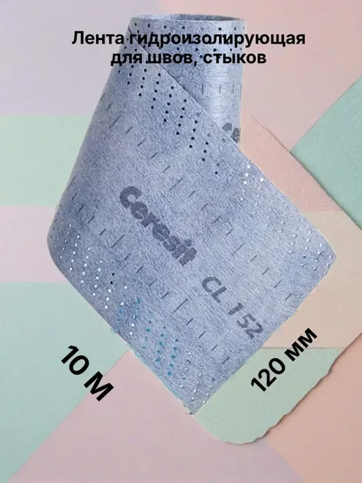 Лента гидроизолирующая для швов, углов CL 152, 10 м