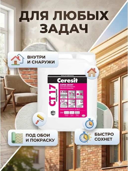 Грунтовка бесцветная CT 17 Супергрунт, концентрат 5 л