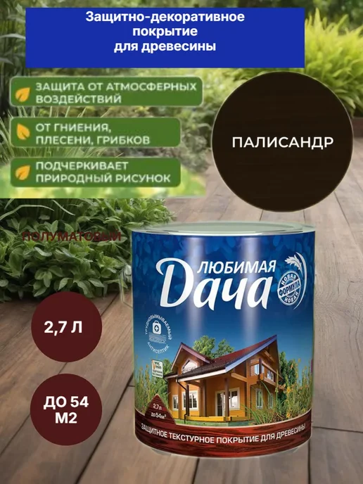 Антисептик пропитка защита для дерева палисандр 2,7 л