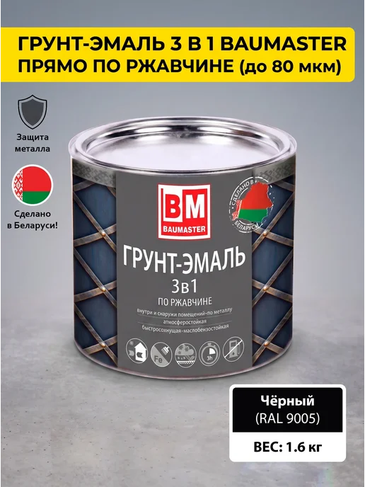 Краска по металлу по ржавчине 3 в 1 черная RAL 9005 1,6 кг купить в Минске