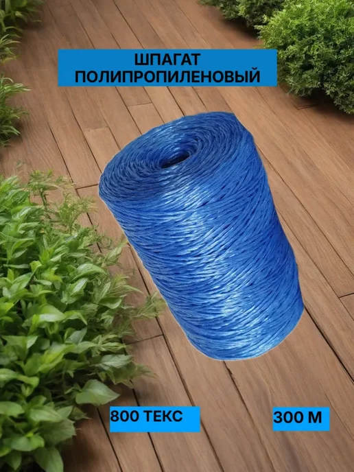 Шпагат полипропиленовый нитки хозяйственные синие 300 м