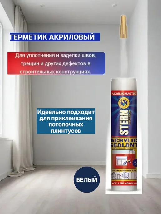 Герметик акриловый белый STERN 310 мл купить в Минске