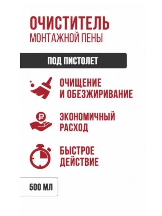 Очиститель не затвердевшей монтажной пены 500 мл