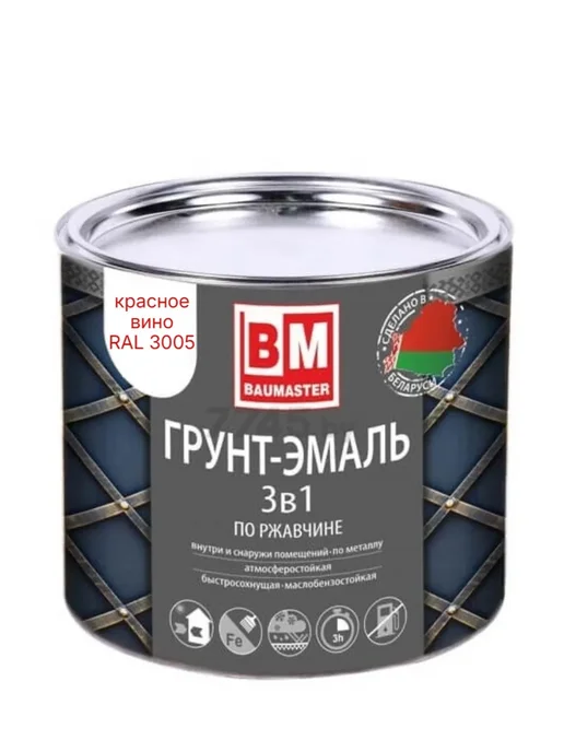 Краска по металлу 3 в 1 красное вино RAL 3005 0,8 кг