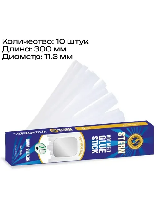 Стержни клеевые для пистолета 11,3 мм, 10 шт, 300 гр.