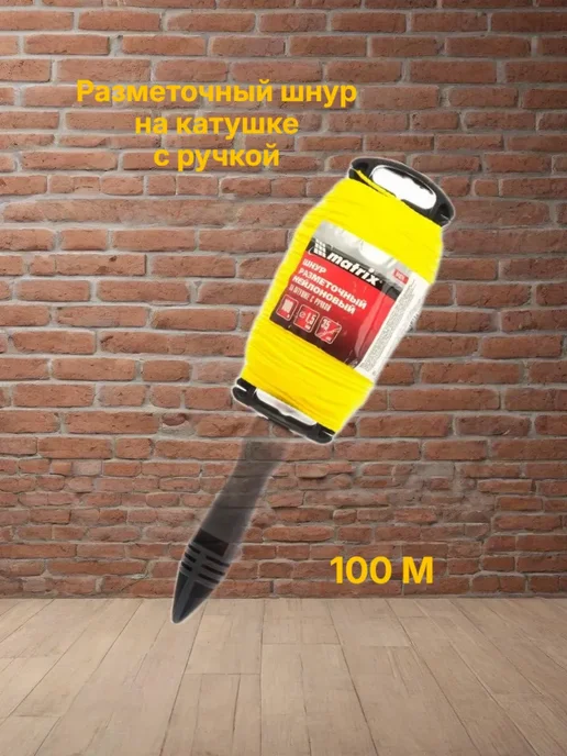 Разметочный шнур на катушке c ручкой D1,5мм, 100м